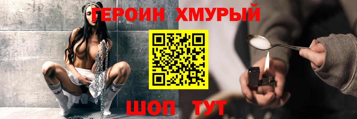 Героин хмурый Кинель